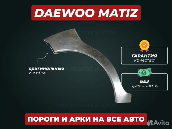 Арки Daewoo Matiz ремонтные кузовные