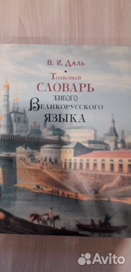 Толковый словарь Даля