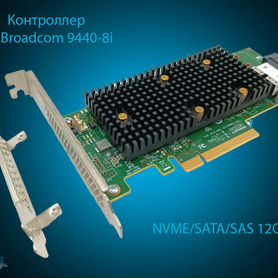 Контроллер LSI Broadcom 9440-8i NVMe Raid