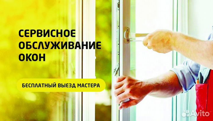Ремонт и сервисное обслуживание пвх окон