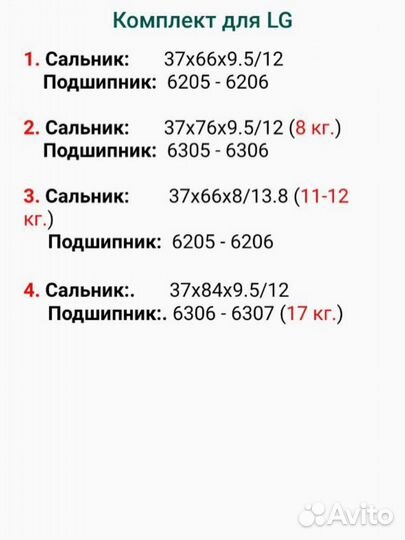 Комплект подшипников для стиральных машин lg 17/10