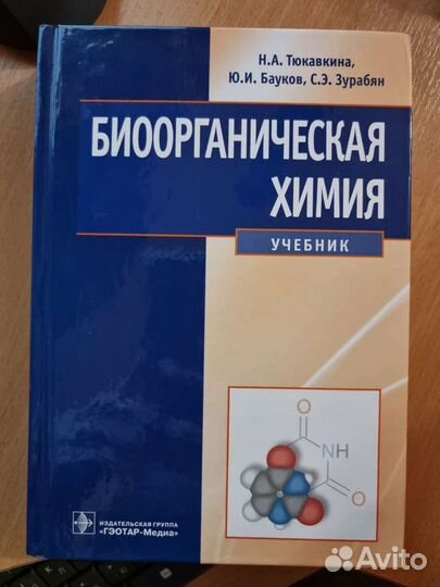 Биоорганическая химия Тюкавкина