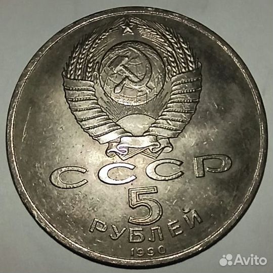 5 рублей 1990