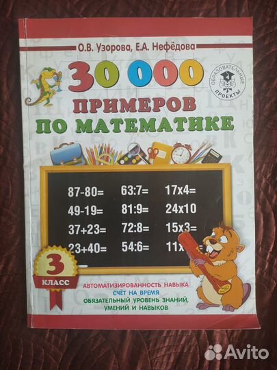 30000 примеров по математике 3-й класс