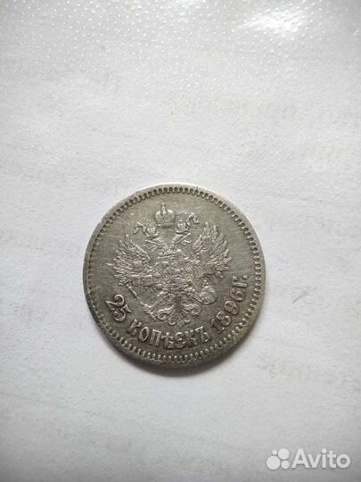 25 копеек 1896 Николай 2