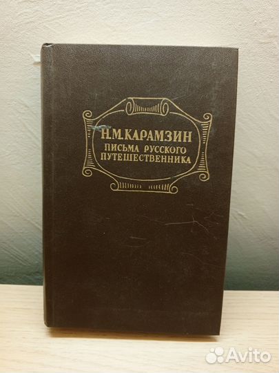 Н.М.Карамзин.Письма Русского путешественника