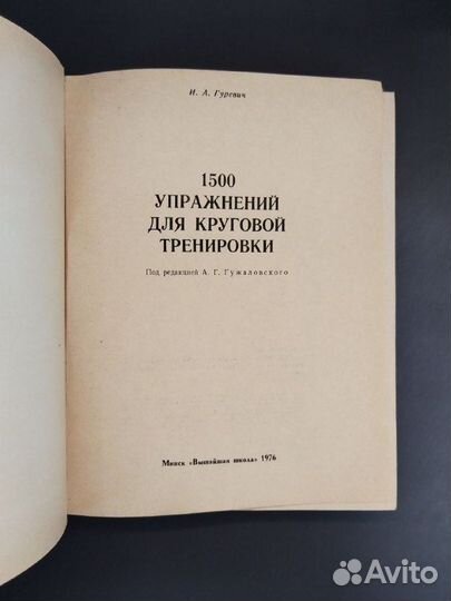 И. А. Гуревич. 1500 упражнений для круговой тренир
