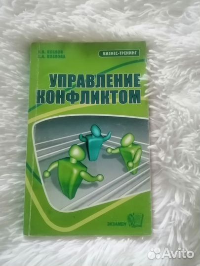 Управление конфликтом. Книга по психологии