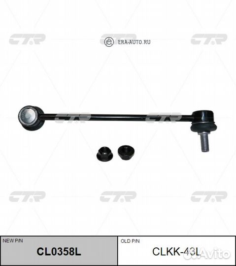 CTR CL0358L Тяга стабилизатора L (старый арт. clkk