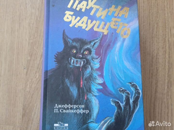 Джефферсон П. Свайкеффер. Паутина будущего