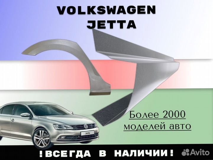 Задняя арка Volkswagen Jetta