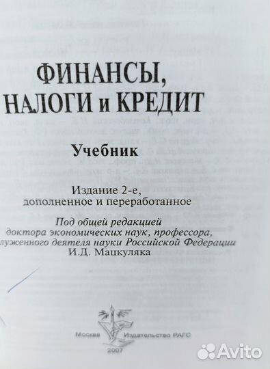 Финансы, налоги и кредит