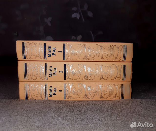 Собрание сочинений Майн Рида в 3 томах