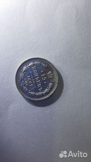 Монеты СССР 15 копеек