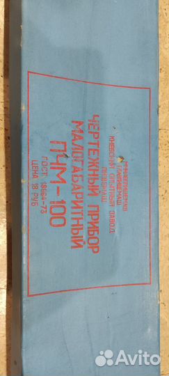 Прибор чертёжный малогабаритный пмч-100 1977 г