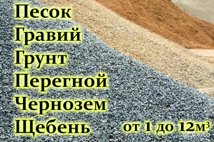 Сыпучие стройматериалы, песок, гравий, щебень
