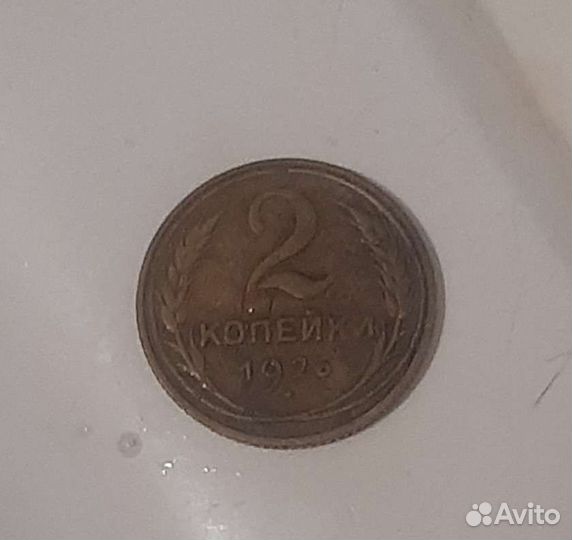 2 копейки 1926