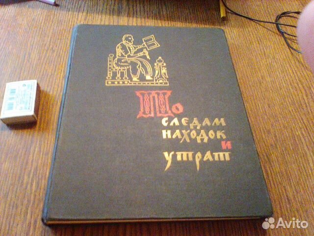 Пересветов.По следам находок и утрат.1963 год
