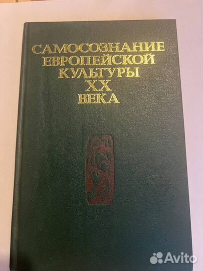 Самосознание европейской культуры XX века