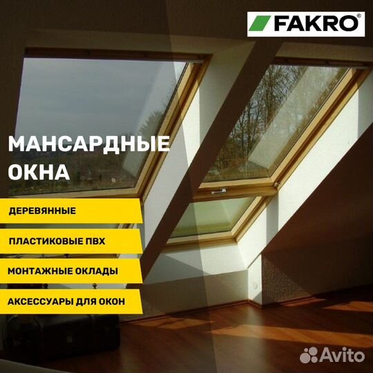 Мансардные окна fakro (Факро)