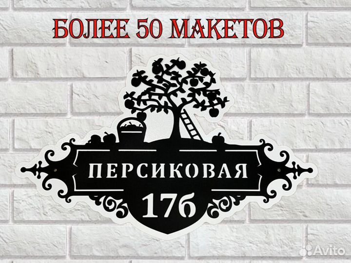 Табличка на дом с адресом