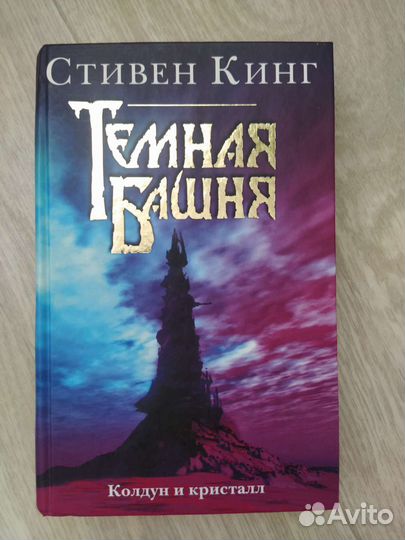 Стивен Кинг Колдун и кристалл Темная башня