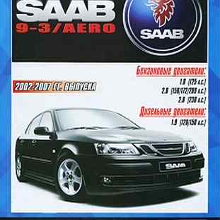 Книга: saab 9-3 / aero (б, д) 2002-2007 г.в. рем