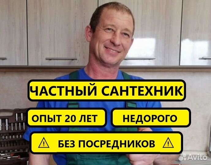 Сантехник, услуги сантехника. Частник