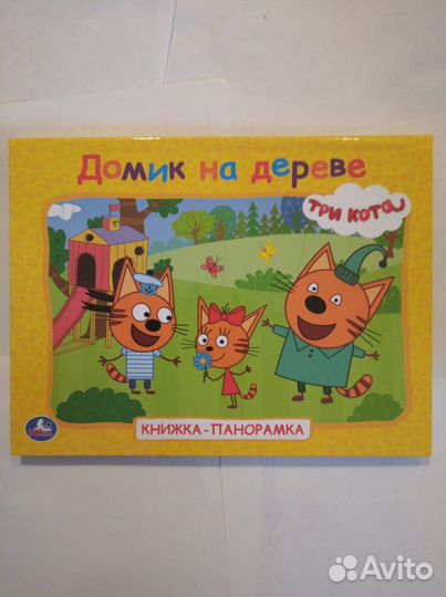 Новые книги панорамки три кота, мимимишки