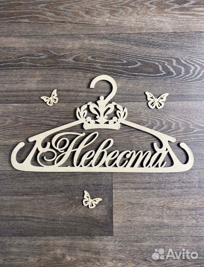 Вешалка-плечики для невесты