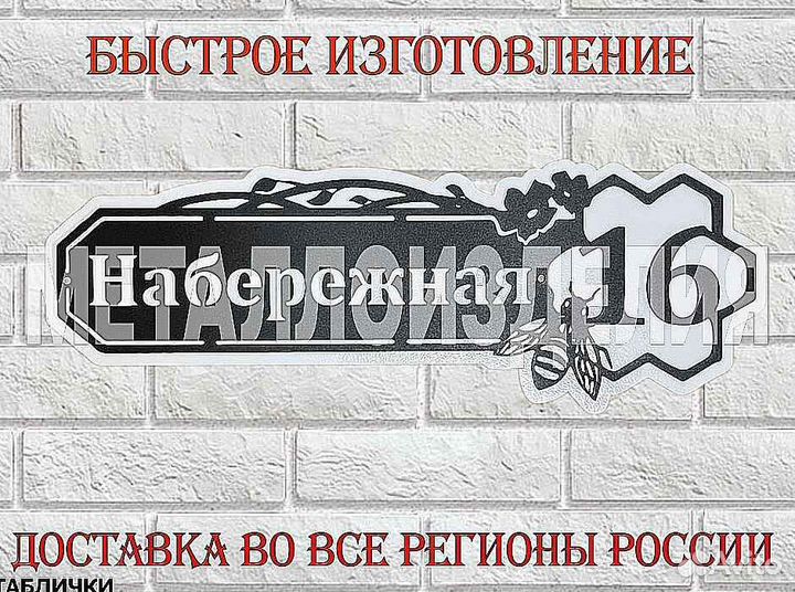 Адресная табличка металлическая