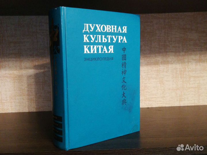 Энциклопедия Духовная культура Китая Том 4