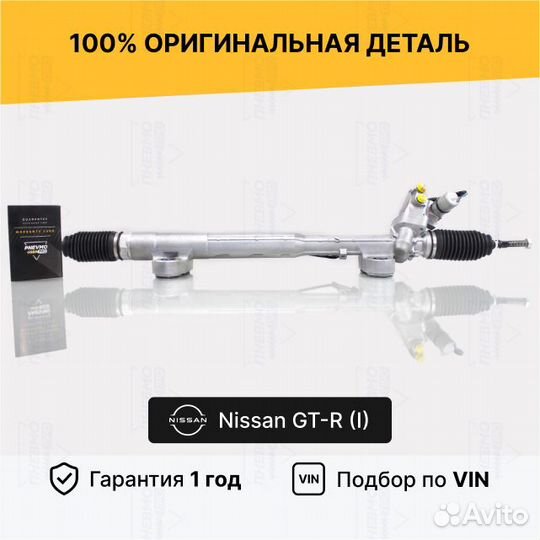 Рулевая рейка с гур Nissan GT-R (I) 2007-2014 с се
