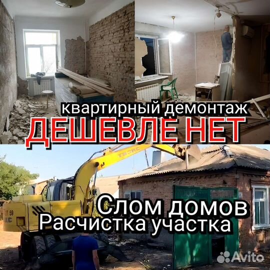 Демонтаж/Ремонт квартир,слом,снос домов,расчистка
