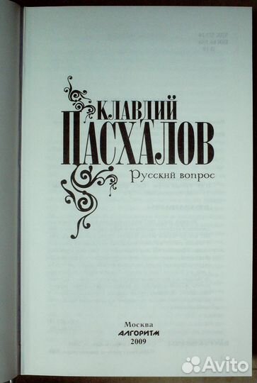 Пасхалов К. Русский вопрос
