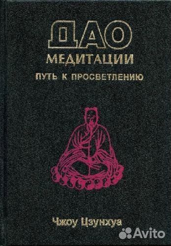 Дао медитации. Путь к просветлению - Чжоу Цзунхуа