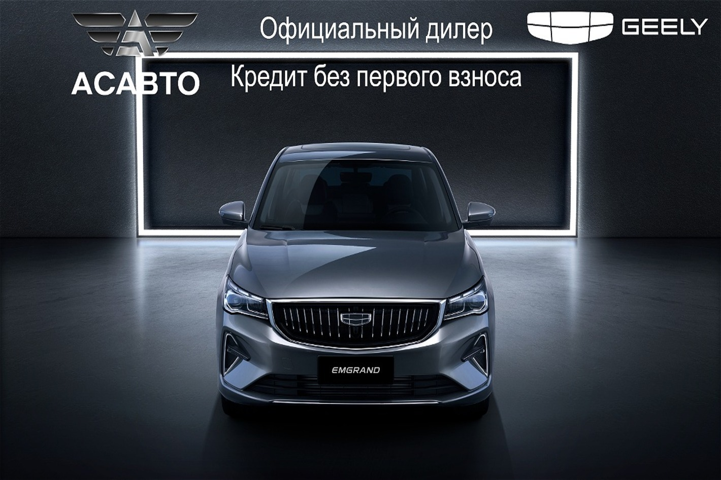 GEELY Центр АсАвто-Саратов. Профиль пользователя на Авито