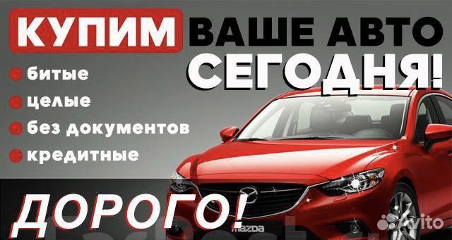 Купим ваш авто
