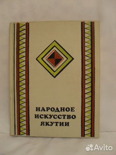 Книга Народное искусство Якутии