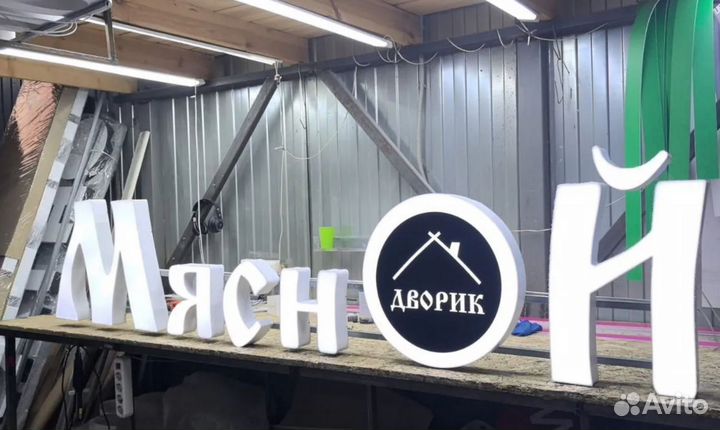 Вывеска световые буквы мясной дворик