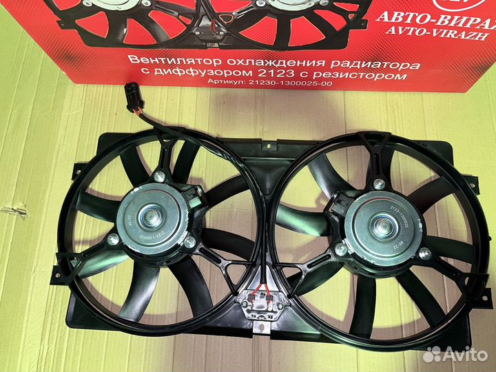 Вентилятор охлаждения шеви Нива 2123