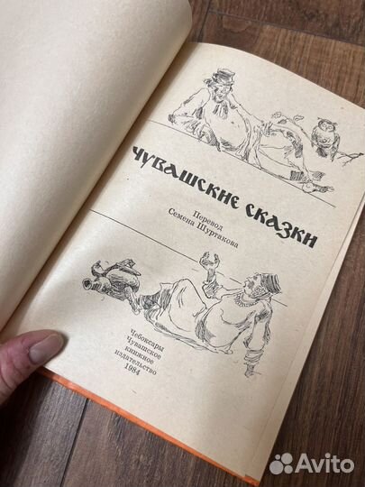 Чувашские сказки. Чебоксары, 1984