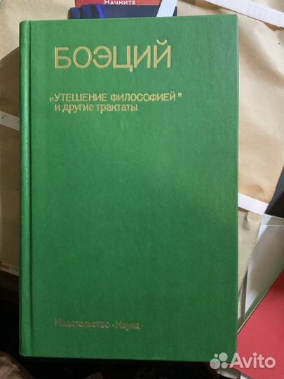 Боэций Утешение философией