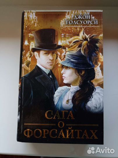 Джон Голсуорси Сага о Форсайтах