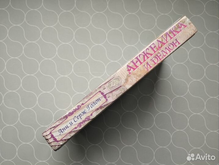 Анн и Серж Голон Анжелика и демон