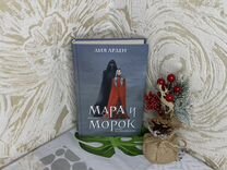 Лия Арден мара и морок