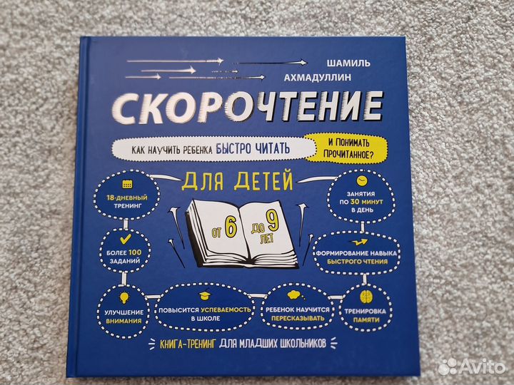Шамиль Ахмадуллин Скорочтение для детей от 6 до 9