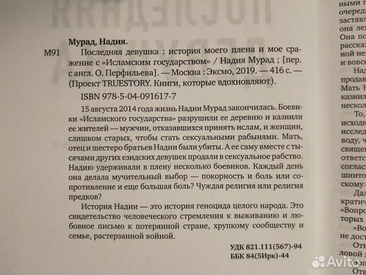 Книга Надия Мурад Последняя девушка