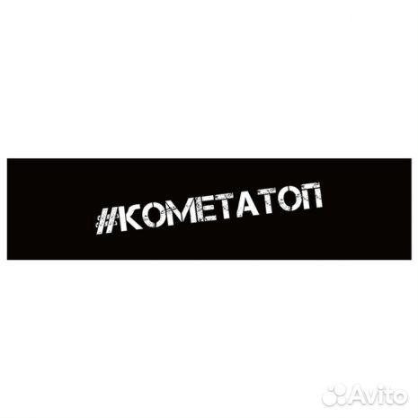 Шкурка для трюкового самоката Комета Ассортимент