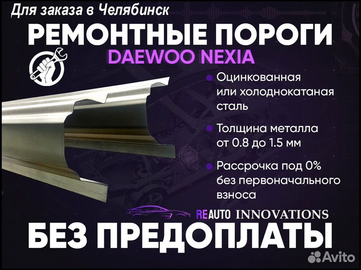 Ремонтные пороги на Daewoo Nexia